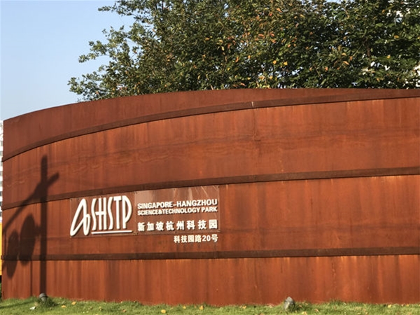 新加坡杭州科技园